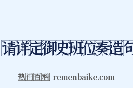 请详定御史班位奏造句是什么意思的图片